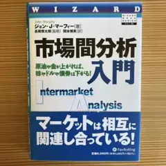 2026年最新】市場間分析入門の人気アイテム - メルカリ