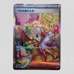 2026年最新】ベルのまごころ sarの人気アイテム - メルカリ