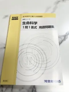 2026年最新】河合塾kals 医学部編入の人気アイテム - メルカリ