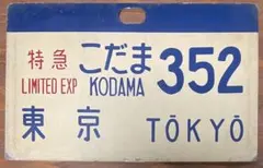 2026年最新】行先板 サボの人気アイテム - メルカリ