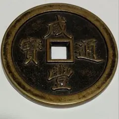 2026年最新】咸豊通宝の人気アイテム - メルカリ