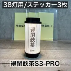 2026年最新】38灯 ステッカーの人気アイテム - メルカリ