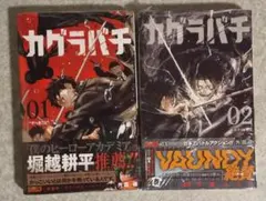 2026年最新】カグラバチ1巻初版の人気アイテム - メルカリ