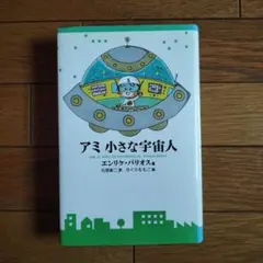 2026年最新】アミ小さな宇宙人 本の人気アイテム - メルカリ