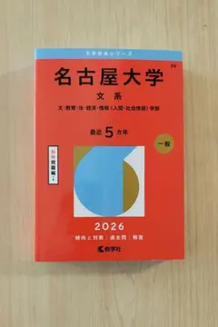 2026年最新】名古屋大学 赤本 文系の人気アイテム - メルカリ
