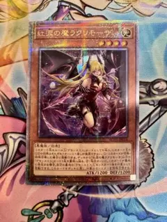 2026年最新】紅涙の魔ラクリモーサ 25thの人気アイテム - メルカリ