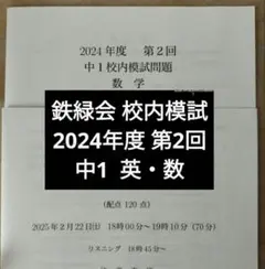 2026年最新】鉄緑会 中1の人気アイテム - メルカリ