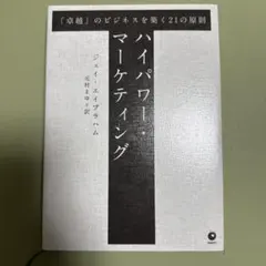 2026年最新】ジェイ エイブラハム ハイパワー マーケティングの人気