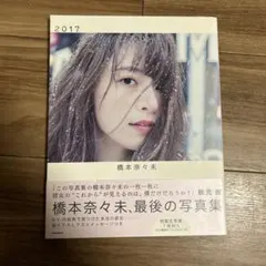 2026年最新】橋本奈々未生写真の人気アイテム - メルカリ