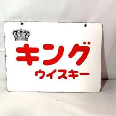 2026年最新】ホーロー看板の人気アイテム - メルカリ