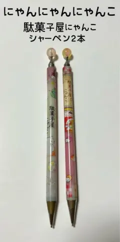 2026年最新】にゃんにゃんにゃんこシャープペンの人気アイテム - メルカリ