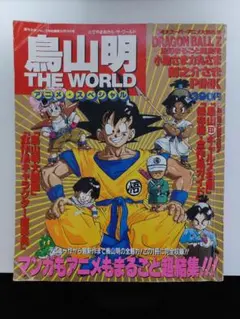 2026年最新】鳥山明 The world specialの人気アイテム - メルカリ