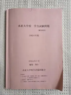 2026年最新】水産大学校 過去問の人気アイテム - メルカリ