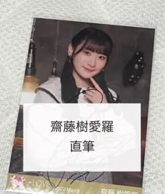 2026年最新】齋藤樹愛羅 直筆 チェキの人気アイテム - メルカリ