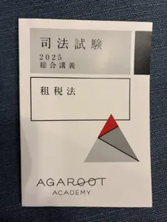 2026年最新】租税法 アガルートの人気アイテム - メルカリ