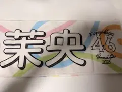 2026年最新】五百城茉央 タオルの人気アイテム - メルカリ