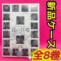 2026年最新】白い巨塔の人気アイテム - メルカリ