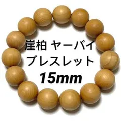 2026年最新】崖柏（ヤーバイ）の人気アイテム - メルカリ