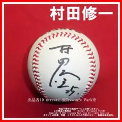 2026年最新】村田修一 サインボールの人気アイテム - メルカリ
