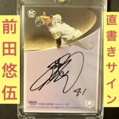 2026年最新】前田悠伍 直筆の人気アイテム - メルカリ