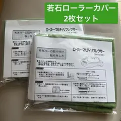 2026年最新】若石ローラーカバーの人気アイテム - メルカリ
