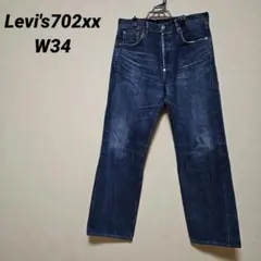 2026年最新】リーバイス702xx w34の人気アイテム - メルカリ
