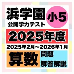 2026年最新】浜学園 小5 公開テストの人気アイテム - メルカリ