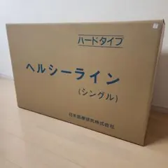 2026年最新】ヘルシーラインマットレスの人気アイテム - メルカリ