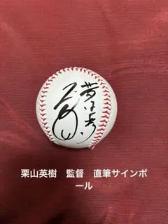 2026年最新】栗山 サイン ボールの人気アイテム - メルカリ