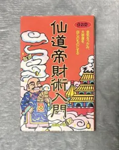 2026年最新】仙道帝財術の人気アイテム - メルカリ