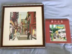 2026年最新】川西英 神戸の人気アイテム - メルカリ