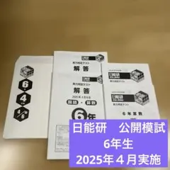 2026年最新】日能研 公開模試 6年の人気アイテム - メルカリ