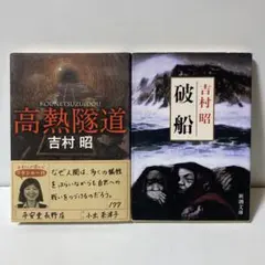 2026年最新】吉村昭 破船の人気アイテム - メルカリ