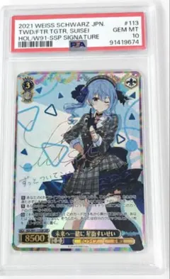 2026年最新】未来へ一緒に 星街すいせい ssp psa10の人気アイテム