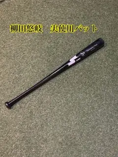 2026年最新】柳田悠岐バットの人気アイテム - メルカリ