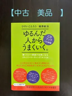 2026年最新】ゆるんだ人からうまくいくの人気アイテム - メルカリ