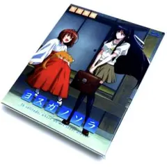 2026年最新】ヨスガノソラ dvdの人気アイテム - メルカリ