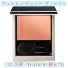 2026年最新】suqqu ブラーリングカラーブラッシュの人気アイテム