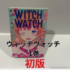 2026年最新】ウィッチウォッチ 全巻の人気アイテム - メルカリ
