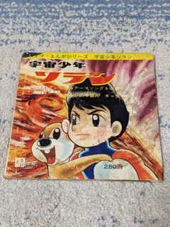 2026年最新】宇宙少年ソランの人気アイテム - メルカリ