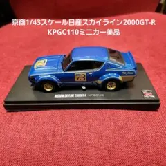 2026年最新】京商 kpgc110 1/43の人気アイテム - メルカリ