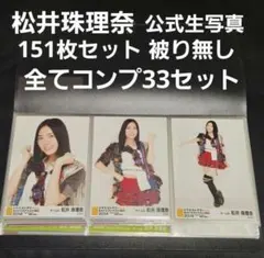 2026年最新】松井珠理奈+コンプの人気アイテム - メルカリ