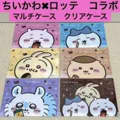 2026年最新】ちいかわ ロッテ マルチケースの人気アイテム - メルカリ