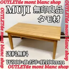 2026年最新】無印 タモ材 ローテーブルの人気アイテム - メルカリ