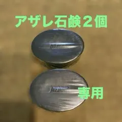 2026年最新】アザレ 石鹸の人気アイテム - メルカリ