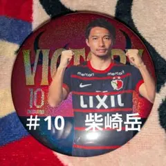 2026年最新】鹿島アントラーズ柴崎岳の人気アイテム - メルカリ