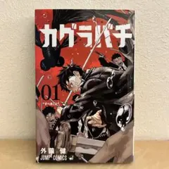 2026年最新】カグラバチ1巻初版の人気アイテム - メルカリ
