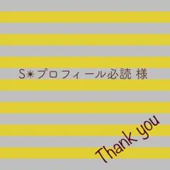 2026年最新】プロフ必読様の人気アイテム - メルカリ