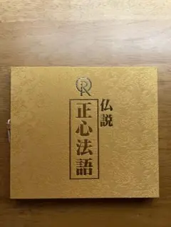 2026年最新】幸福の科学 正心法語cdの人気アイテム - メルカリ