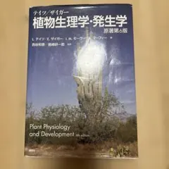 2026年最新】テイツ／ザイガー 植物生理学・発生学 原著第6版の人気